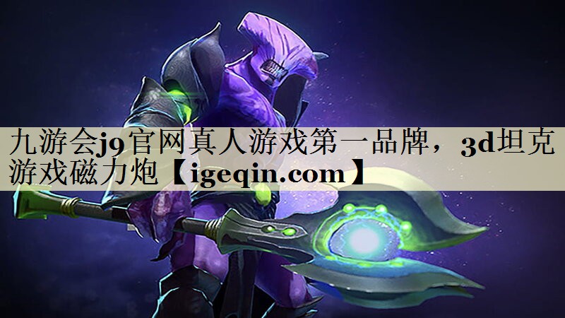 t金年会官网真人游戏第一品牌，3d坦克游戏磁力炮
