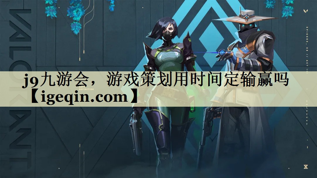 金年会，游戏策划用时间定输赢吗