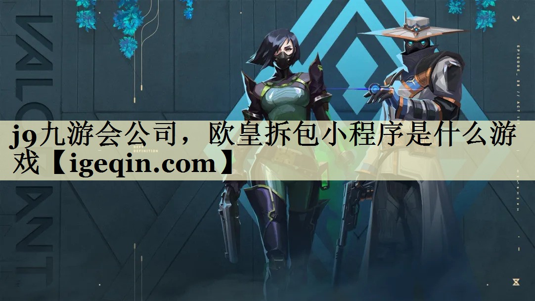 金年会公司，欧皇拆包小程序是什么游戏