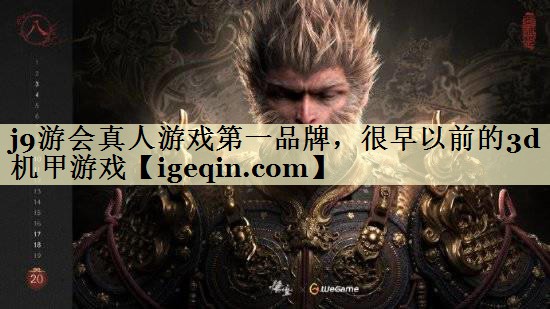 金年会真人游戏第一品牌，很早以前的3d机甲游戏