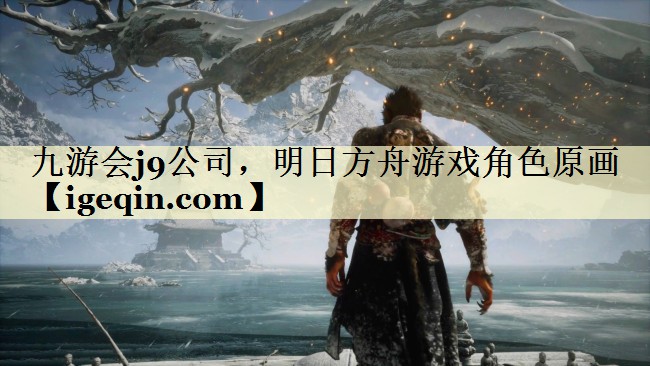 金年会公司，明日方舟游戏角色原画