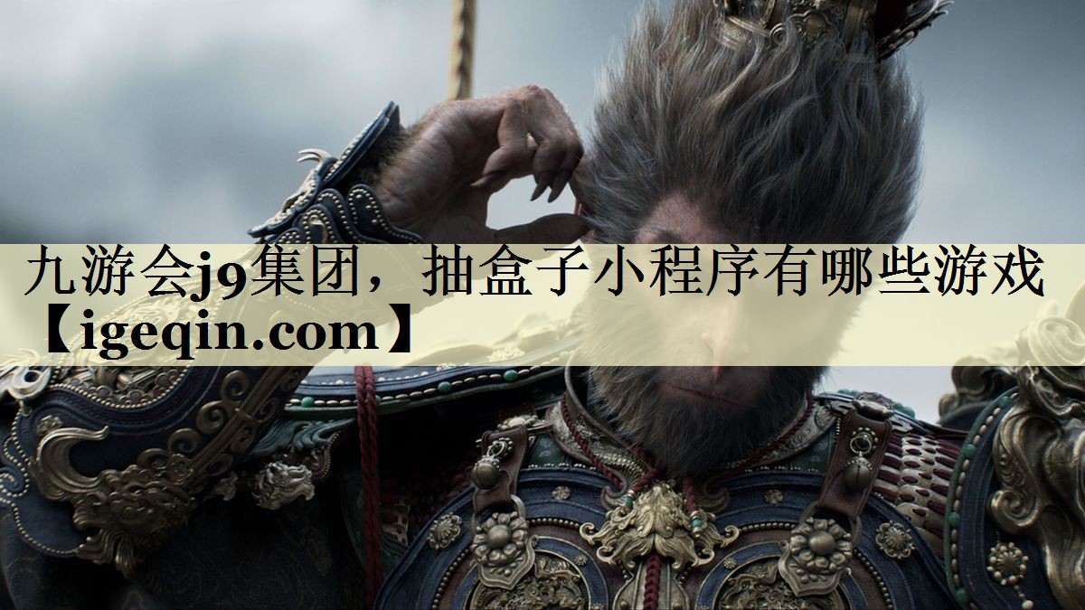金年会集团，抽盒子小程序有哪些游戏