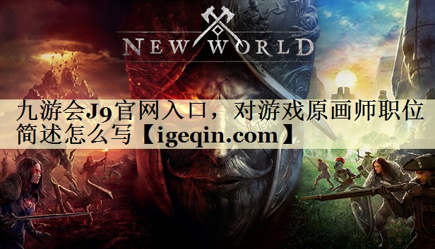 金年会官网入口，对游戏原画师职位简述怎么写