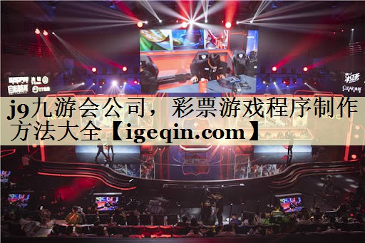 金年会公司，彩票游戏程序制作方法大全
