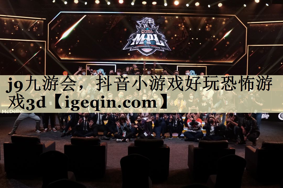 金年会，抖音小游戏好玩恐怖游戏3d