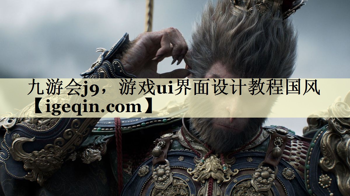 t金年会，游戏ui界面设计教程国风