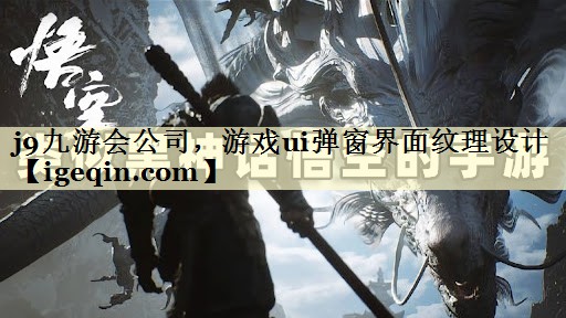 金年会公司，游戏ui弹窗界面纹理设计