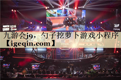 金年会，勺子挖萝卜游戏小程序