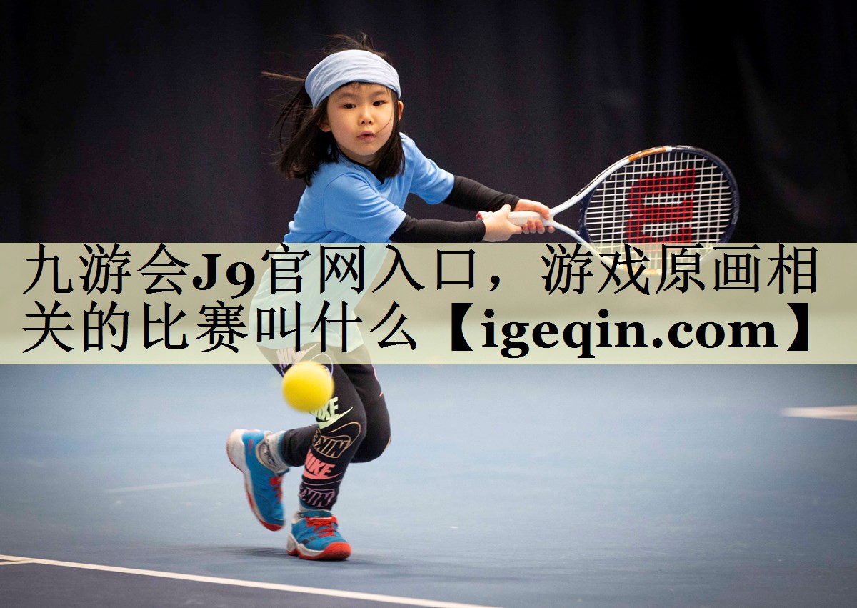 金年会官网入口，游戏原画相关的比赛叫什么