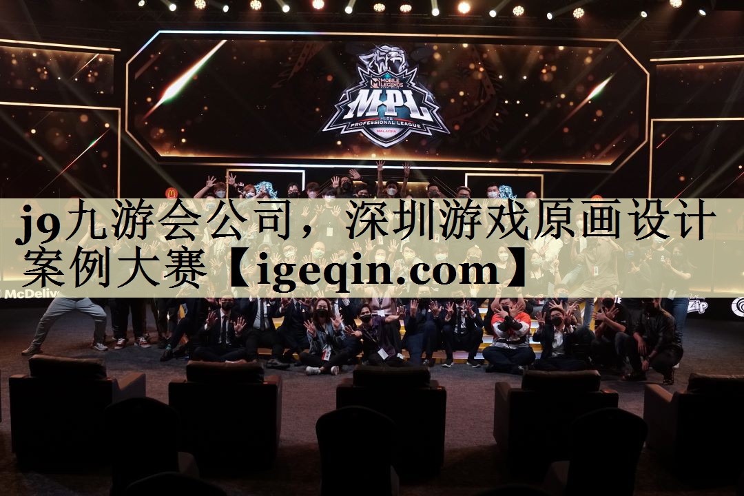 金年会公司，深圳游戏原画设计案例大赛