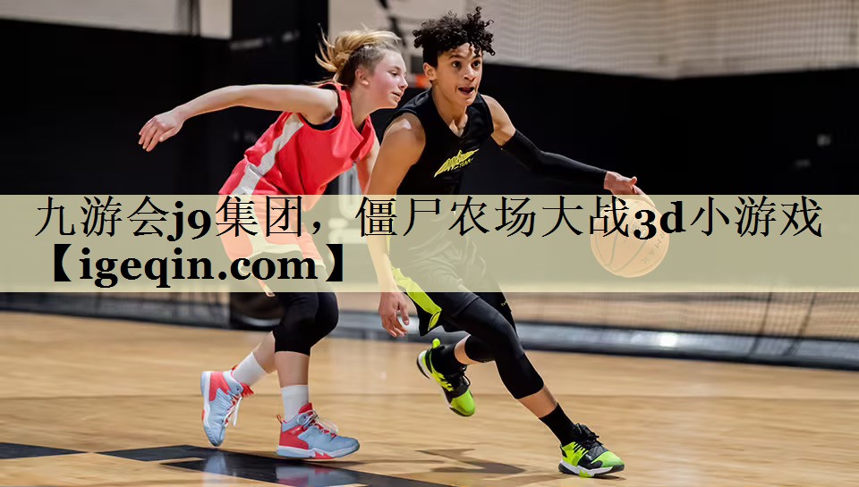 金年会集团，僵尸农场大战3d小游戏