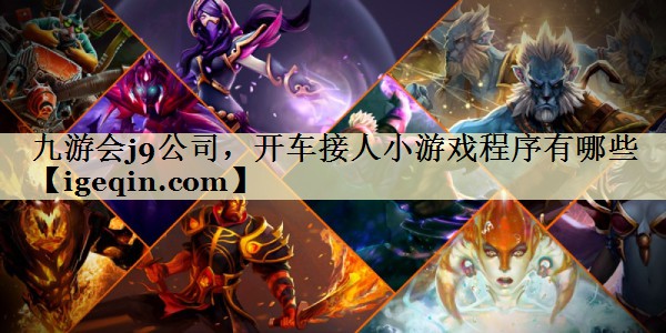 金年会公司，开车接人小游戏程序有哪些