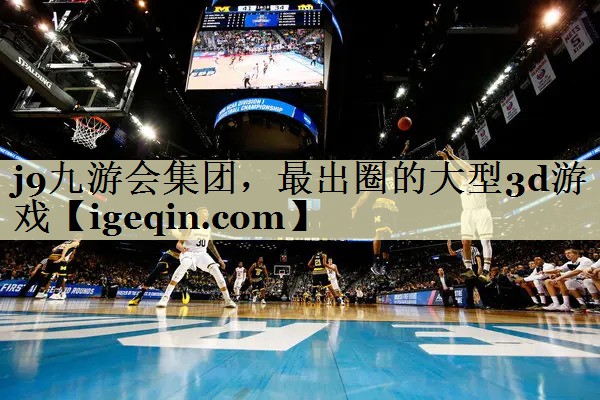 金年会集团，最出圈的大型3d游戏