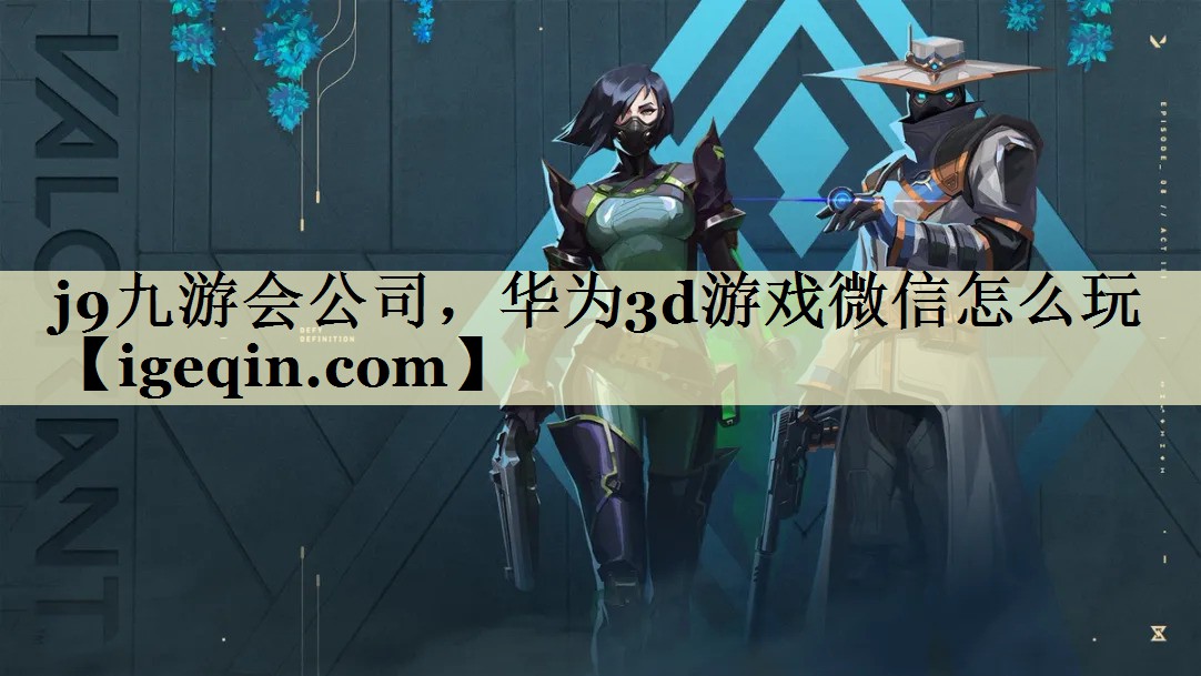 金年会公司，华为3d游戏微信怎么玩