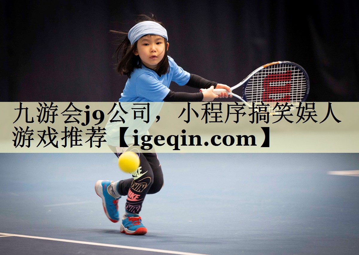 金年会公司，小程序搞笑娱人游戏推荐