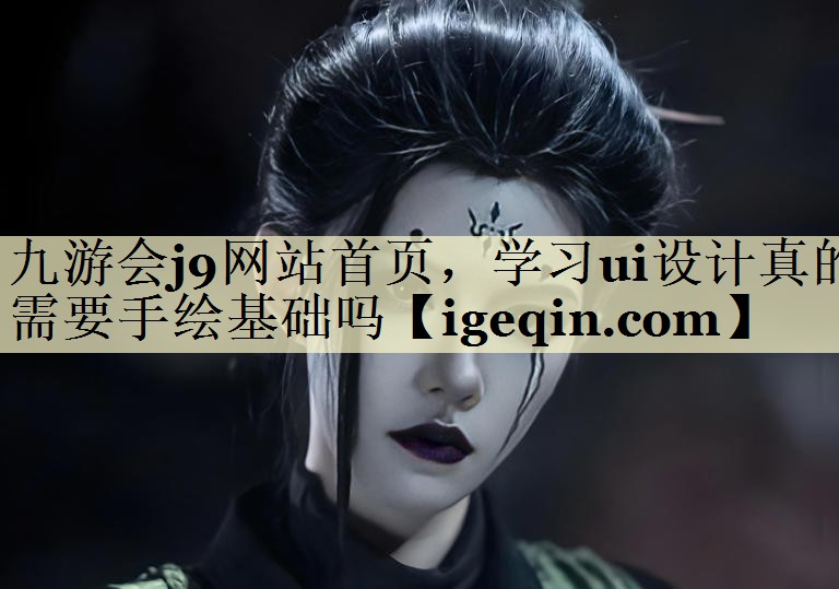 金年会网站首页，学习ui设计真的需要手绘基础吗