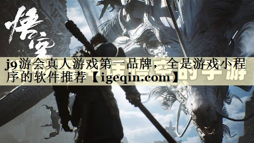 金年会真人游戏第一品牌，全是游戏小程序的软件推荐