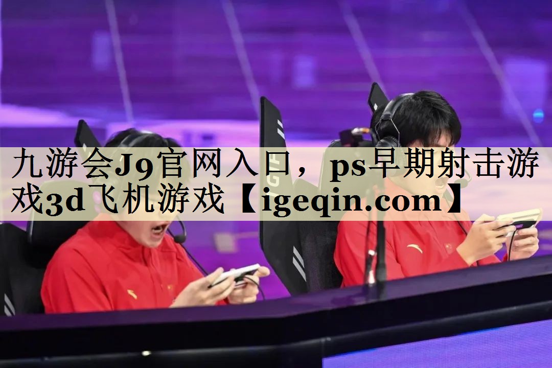 金年会官网入口，ps早期射击游戏3d飞机游戏
