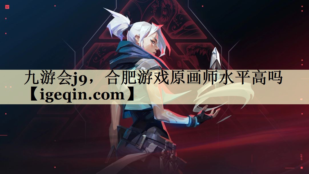 金年会，合肥游戏原画师水平高吗