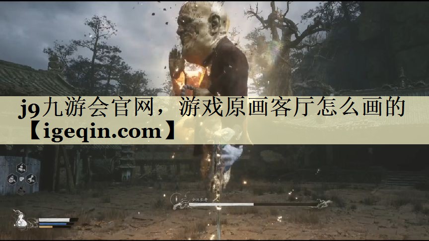 金年会官网，游戏原画客厅怎么画的