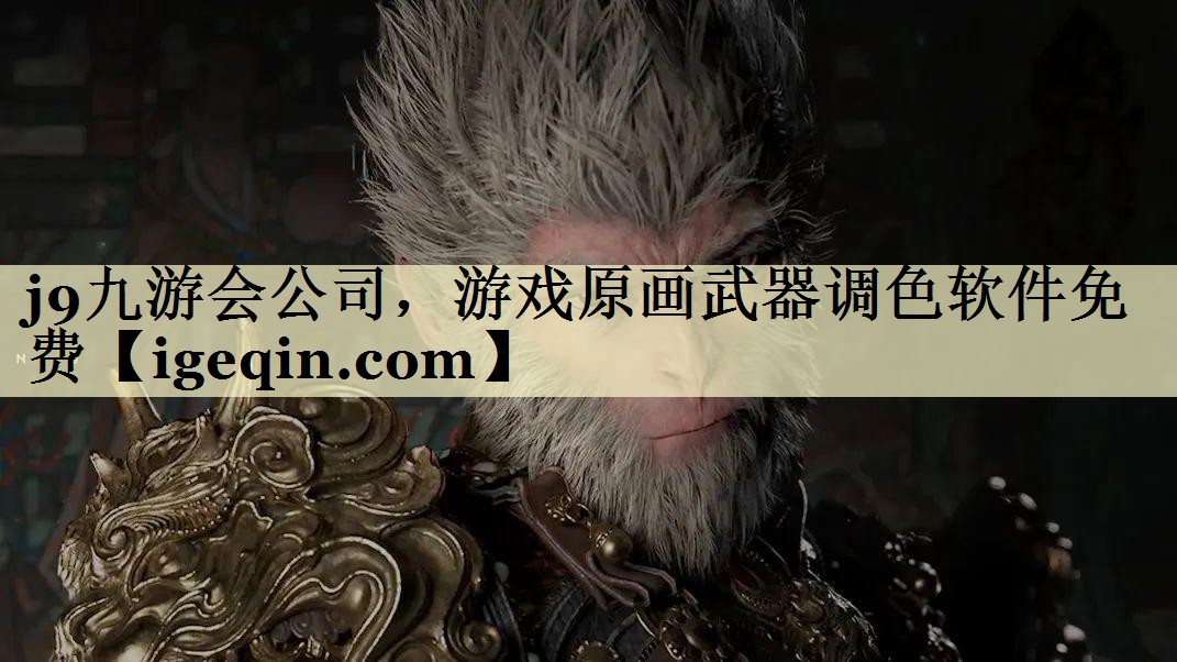 金年会公司，游戏原画武器调色软件免费