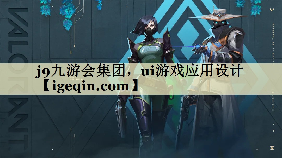 金年会集团，ui游戏应用设计